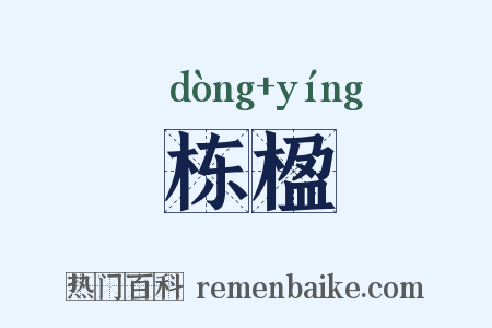 栋楹是什么意思的图片